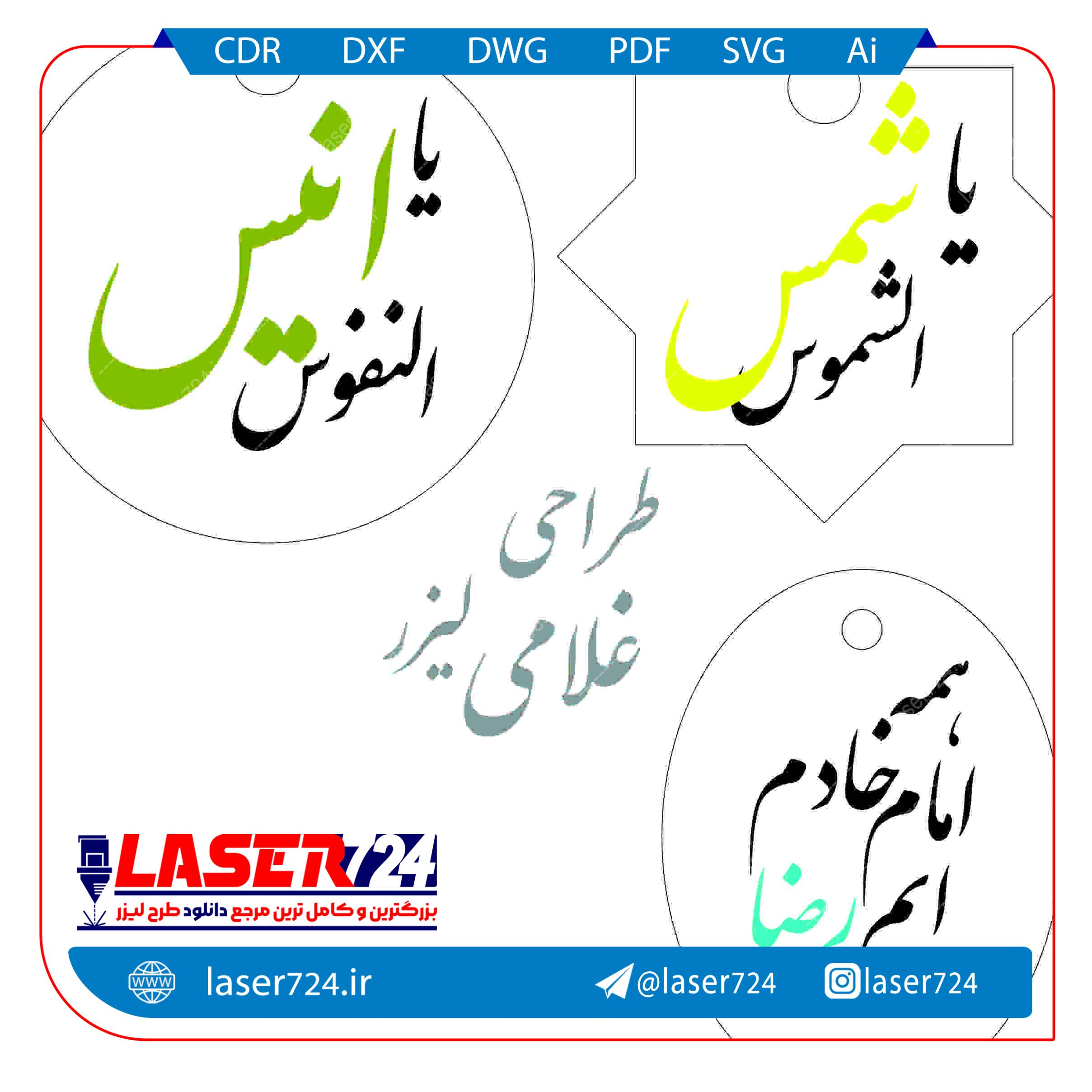 تصویر فایل لیزری جاکلیدی مدهبی با اسامی ائمه #1